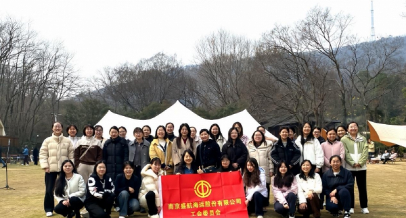 盛航海运工会组织开展“三八”妇女节庆祝活动