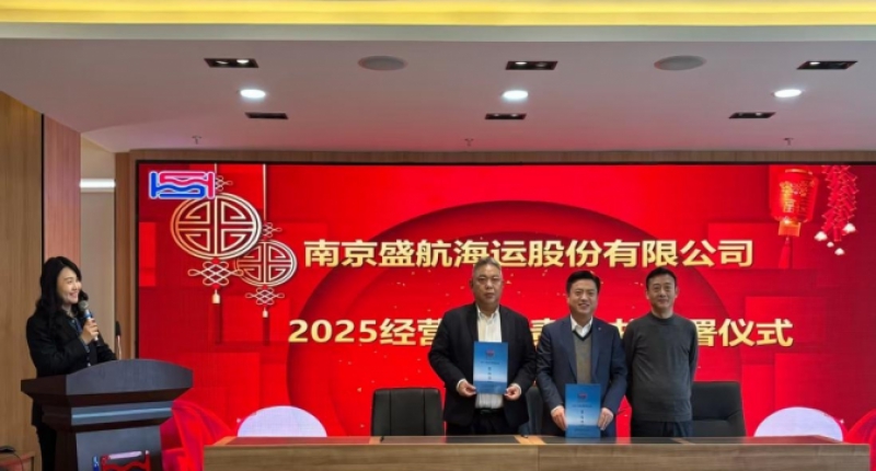 盛航股份《2025年公司目标责任书》签订报道